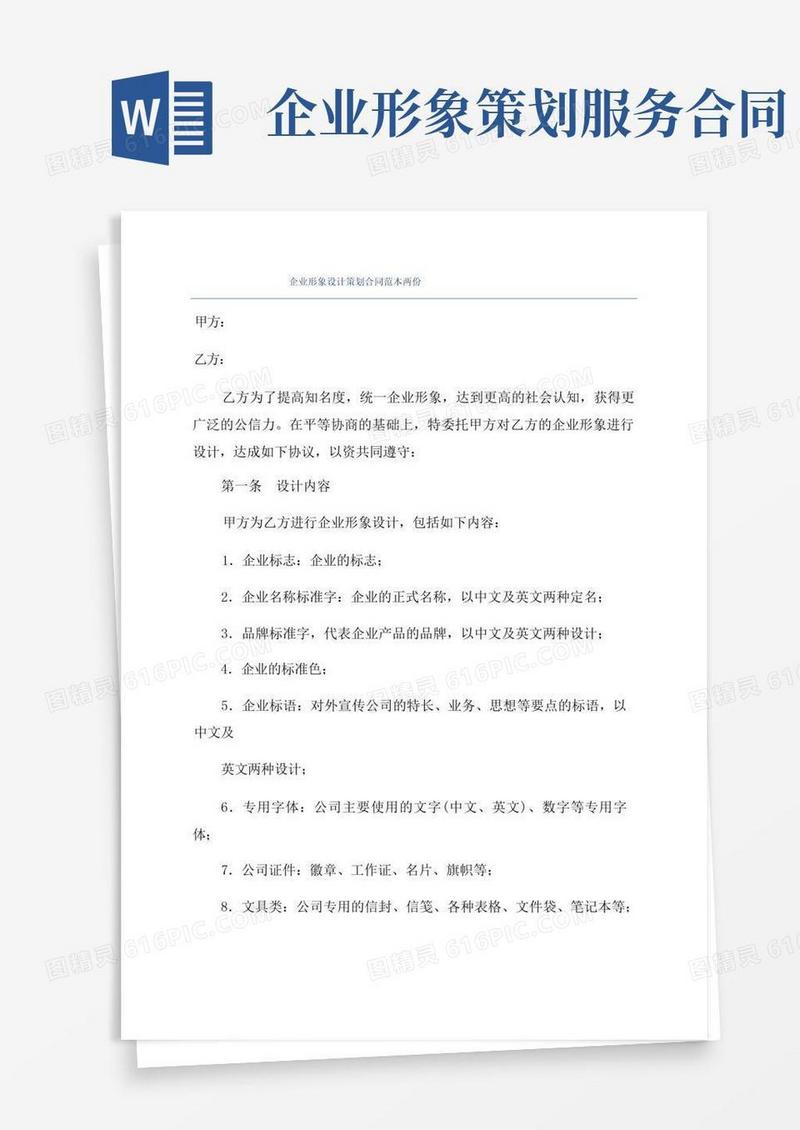 企业形象设计策划合同范本两份