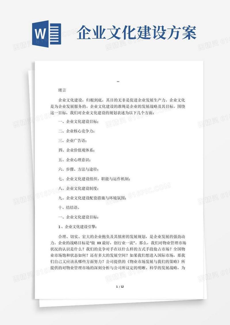 公司企业文化建设方案