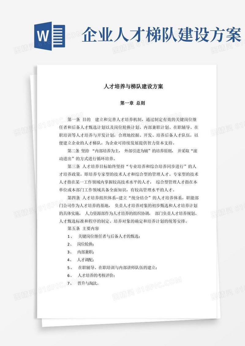 人才培养与梯队建设方案