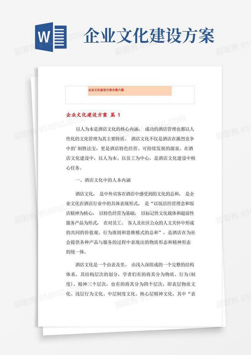 企业文化建设方案合集六篇