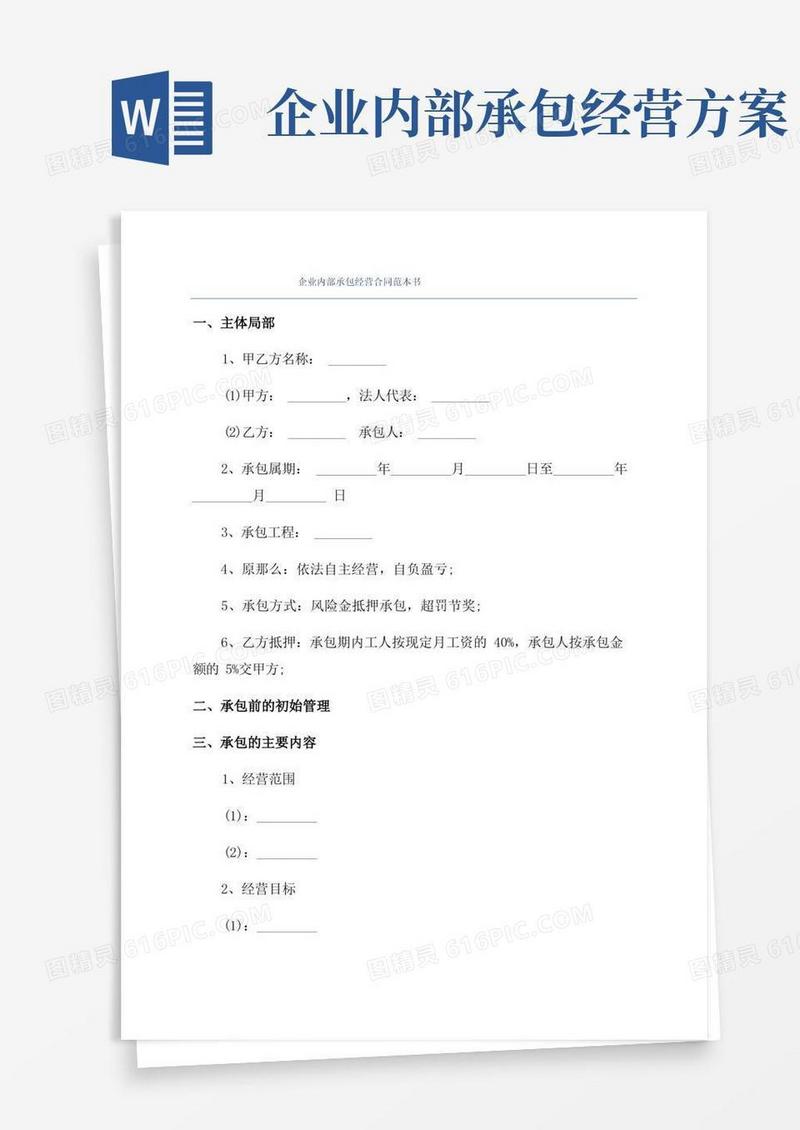 企业内部承包经营合同范本书