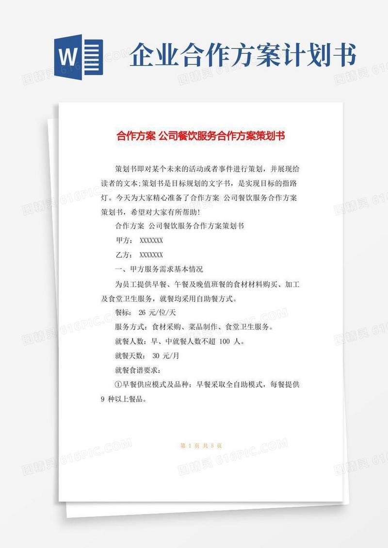 合作方案公司餐饮服务合作方案策划书