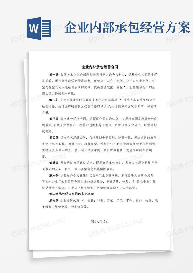 企业内部承包经营合同(4篇)