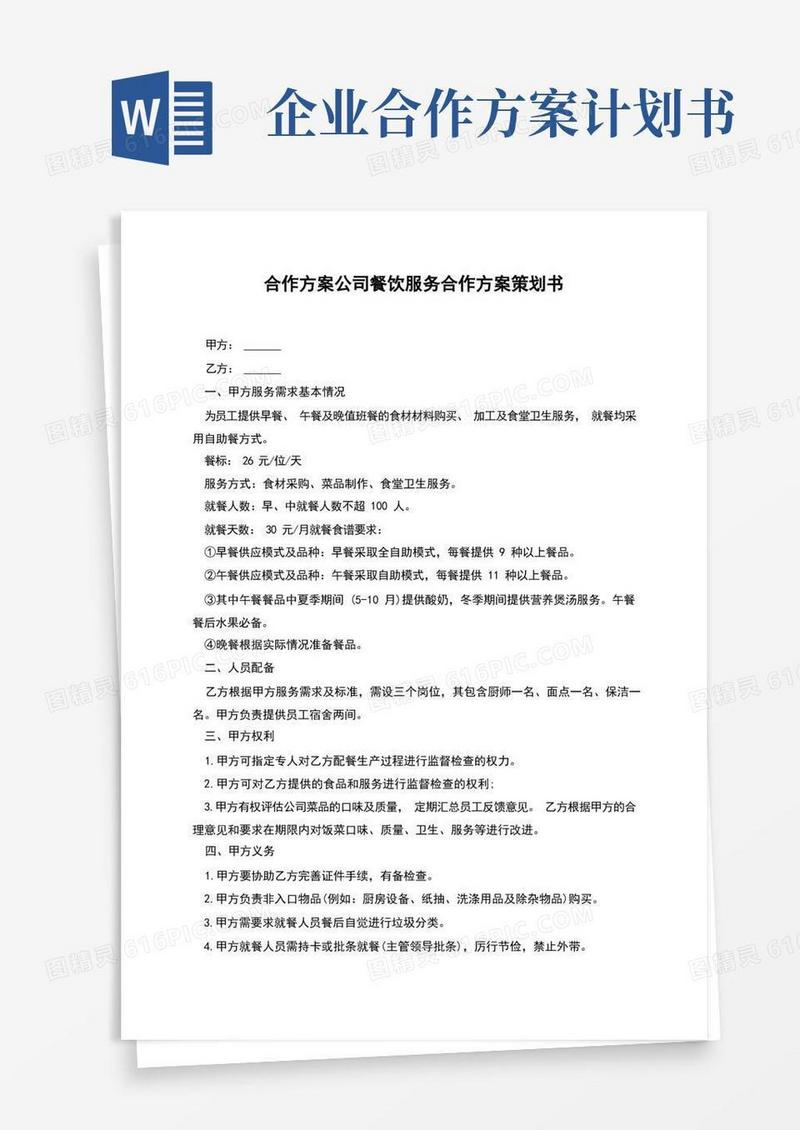 合作方案公司餐饮服务合作方案策划书