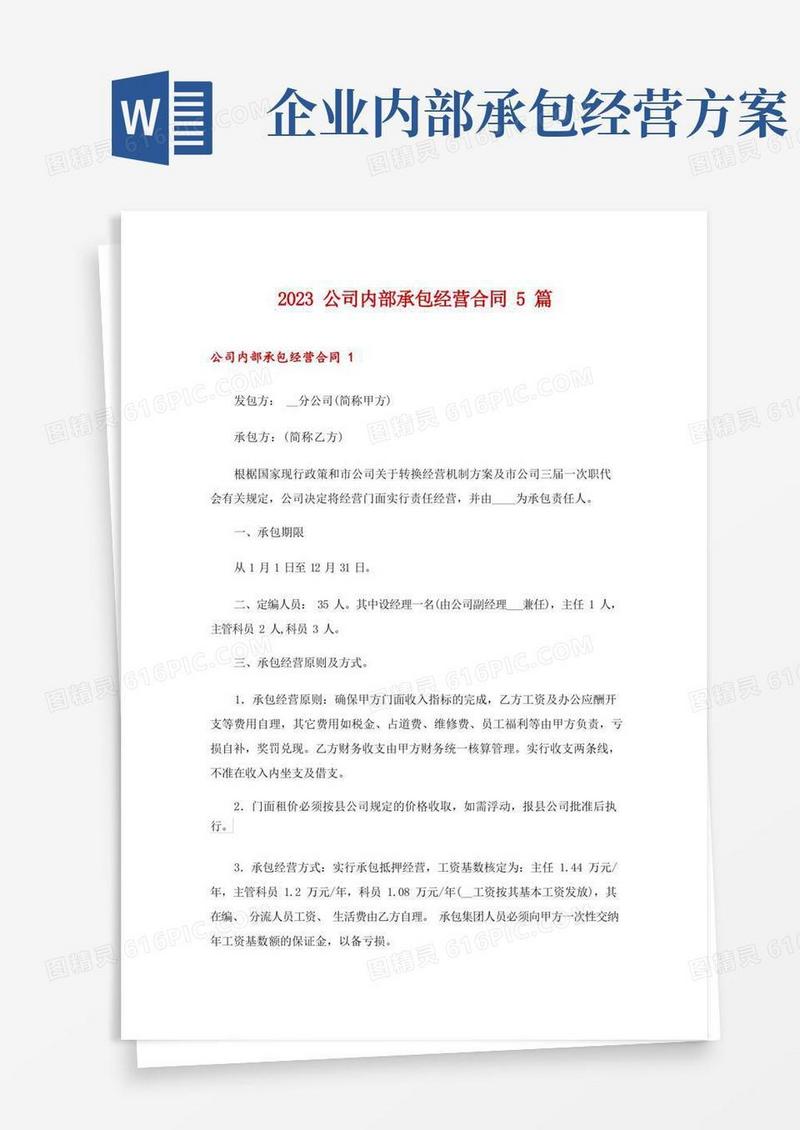 2023公司内部承包经营合同5篇