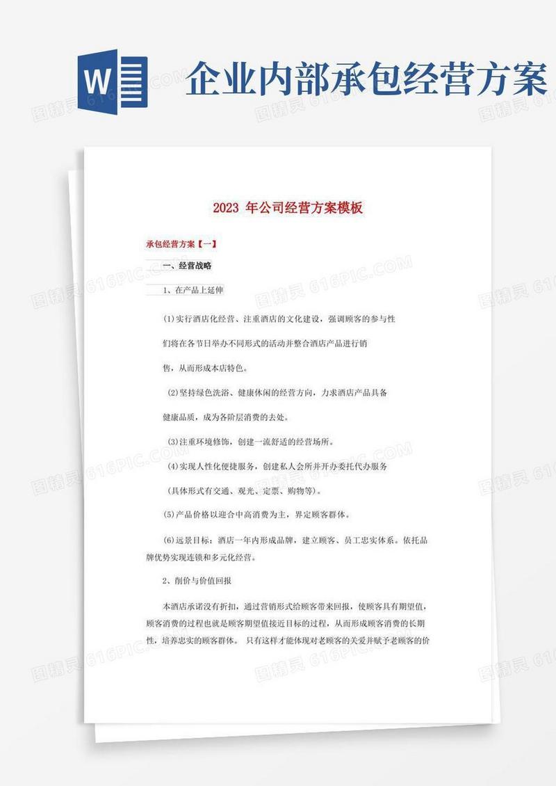 2023年公司经营方案模板