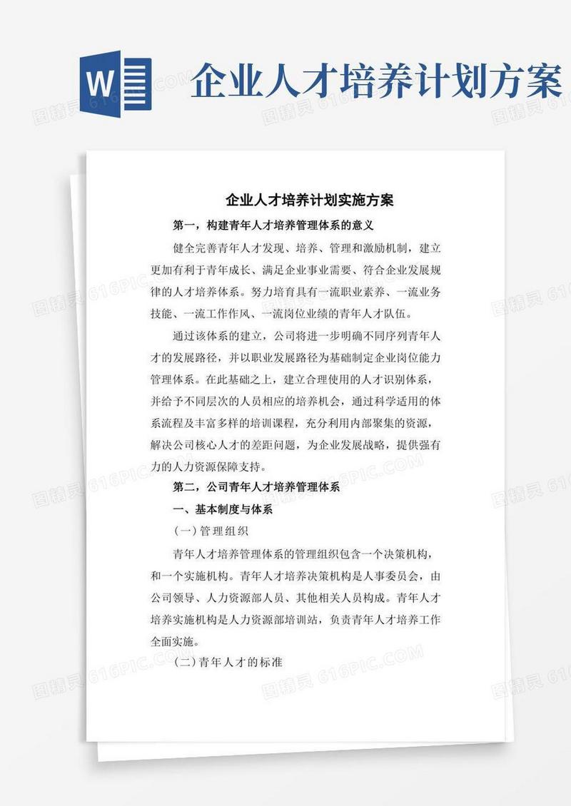 企业人才培养计划实施方案