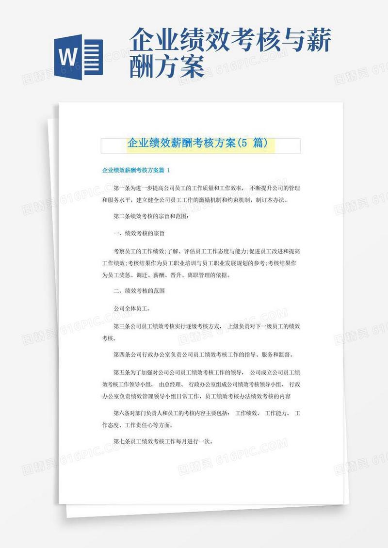 企业绩效薪酬考核方案(5篇)