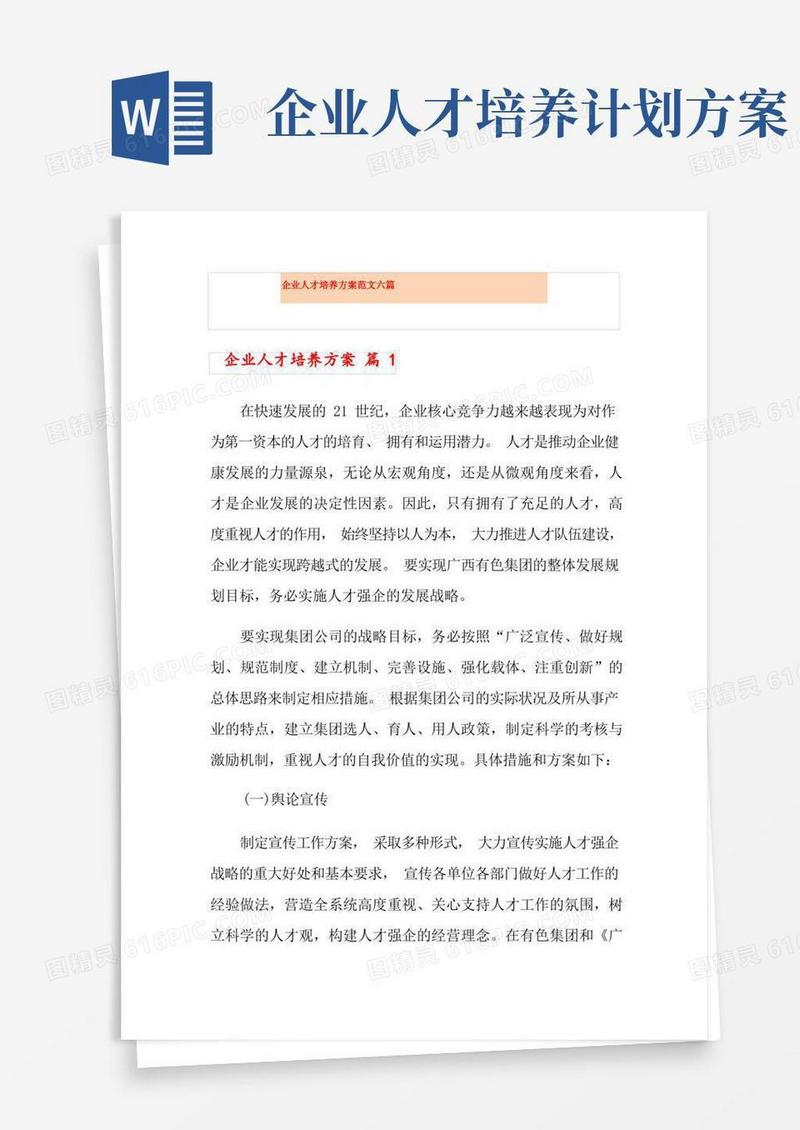 企业人才培养方案范文六篇