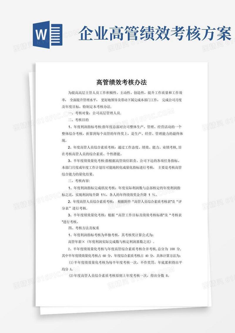 高管绩效考核办法