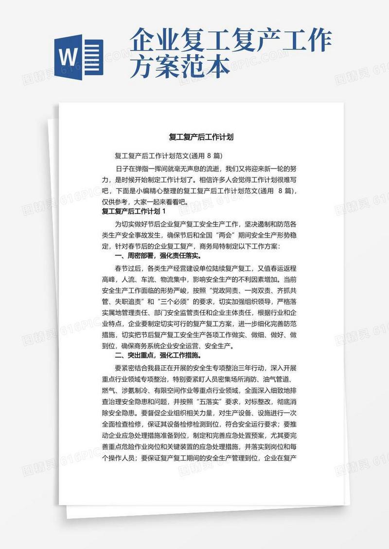 复工复产后工作计划范文（通用8篇）
