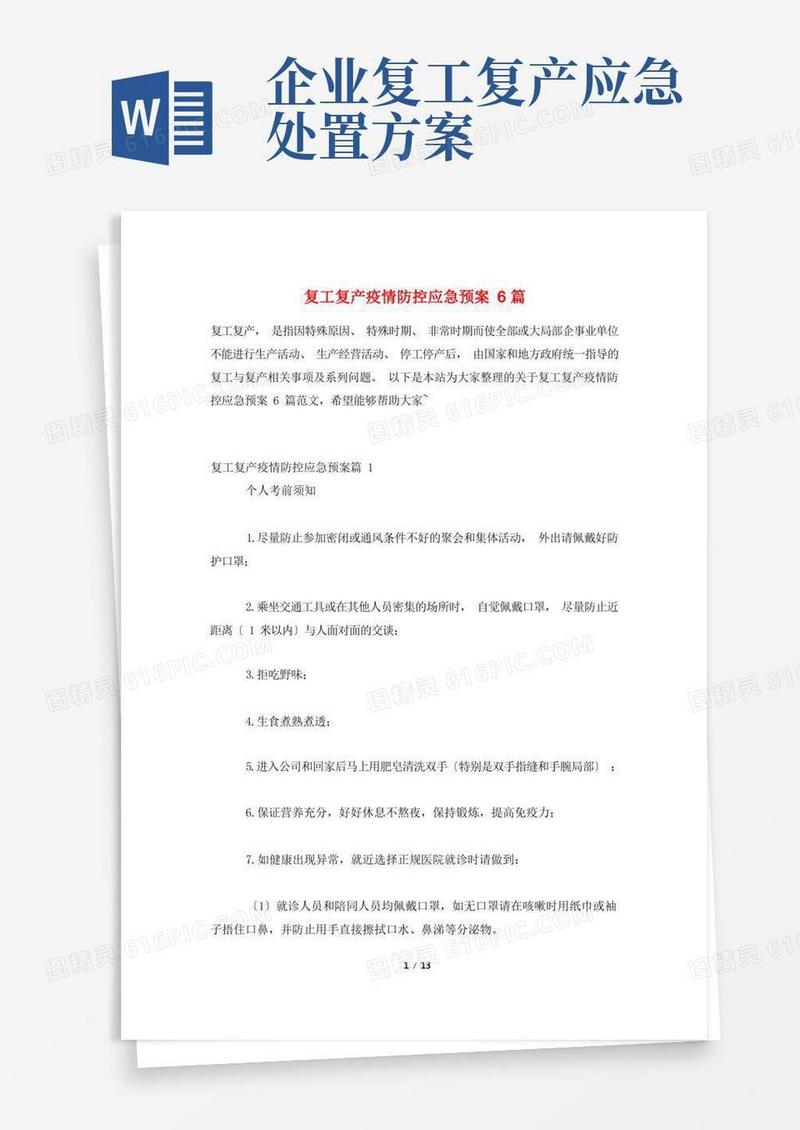 复工复产疫情防控应急预案6篇