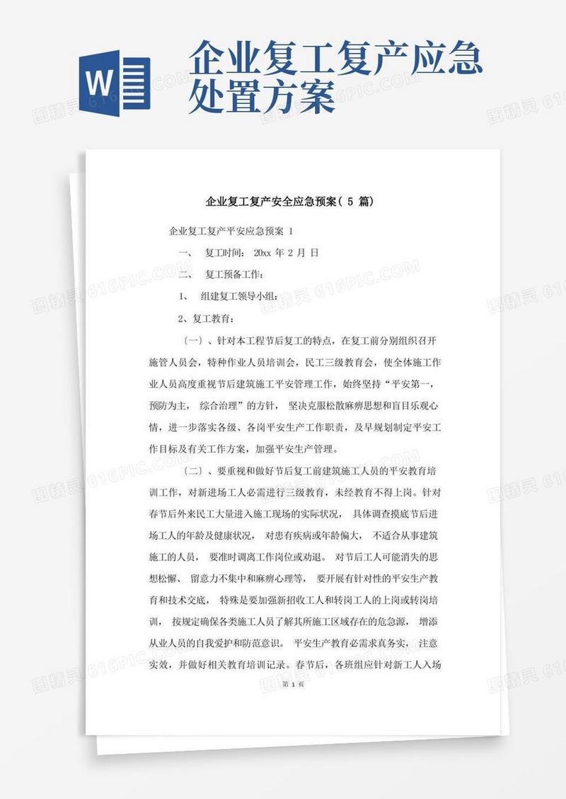 企业复工复产安全应急预案(5篇)