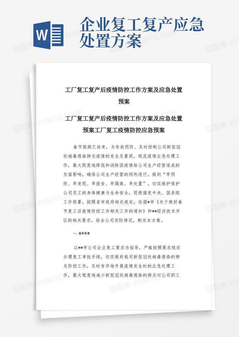 工厂复工复产后疫情防控工作方案及应急处置预案(一)