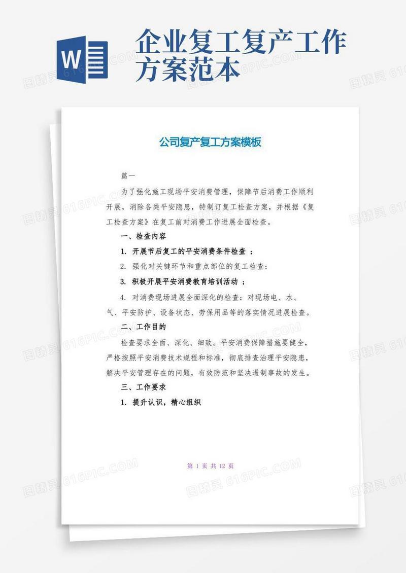 公司复产复工方案模板