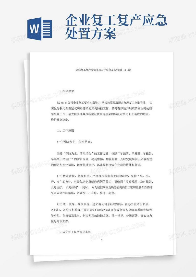 企业复工复产疫情防控工作应急方案(最新)