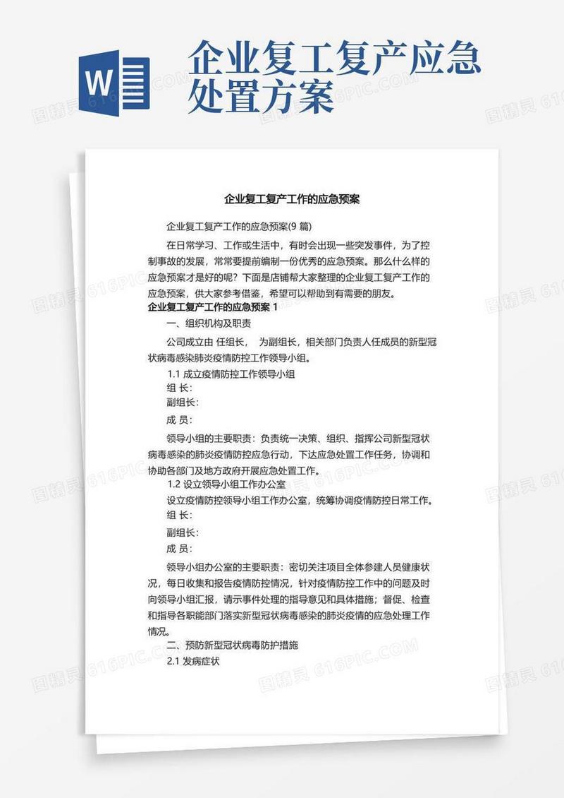 企业复工复产工作的应急预案