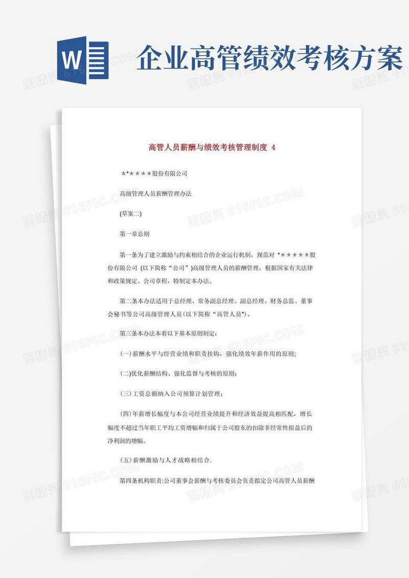 高管人员薪酬与绩效考核管理制度