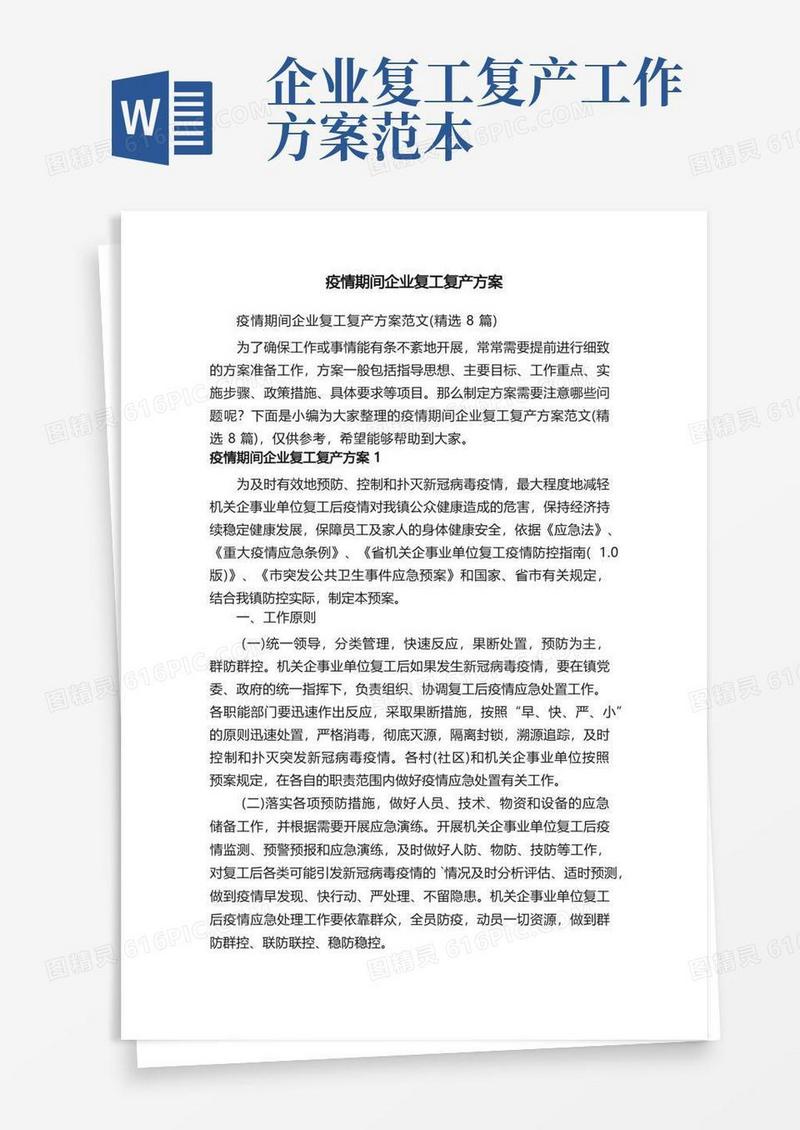疫情期间企业复工复产方案范文（精选8篇）