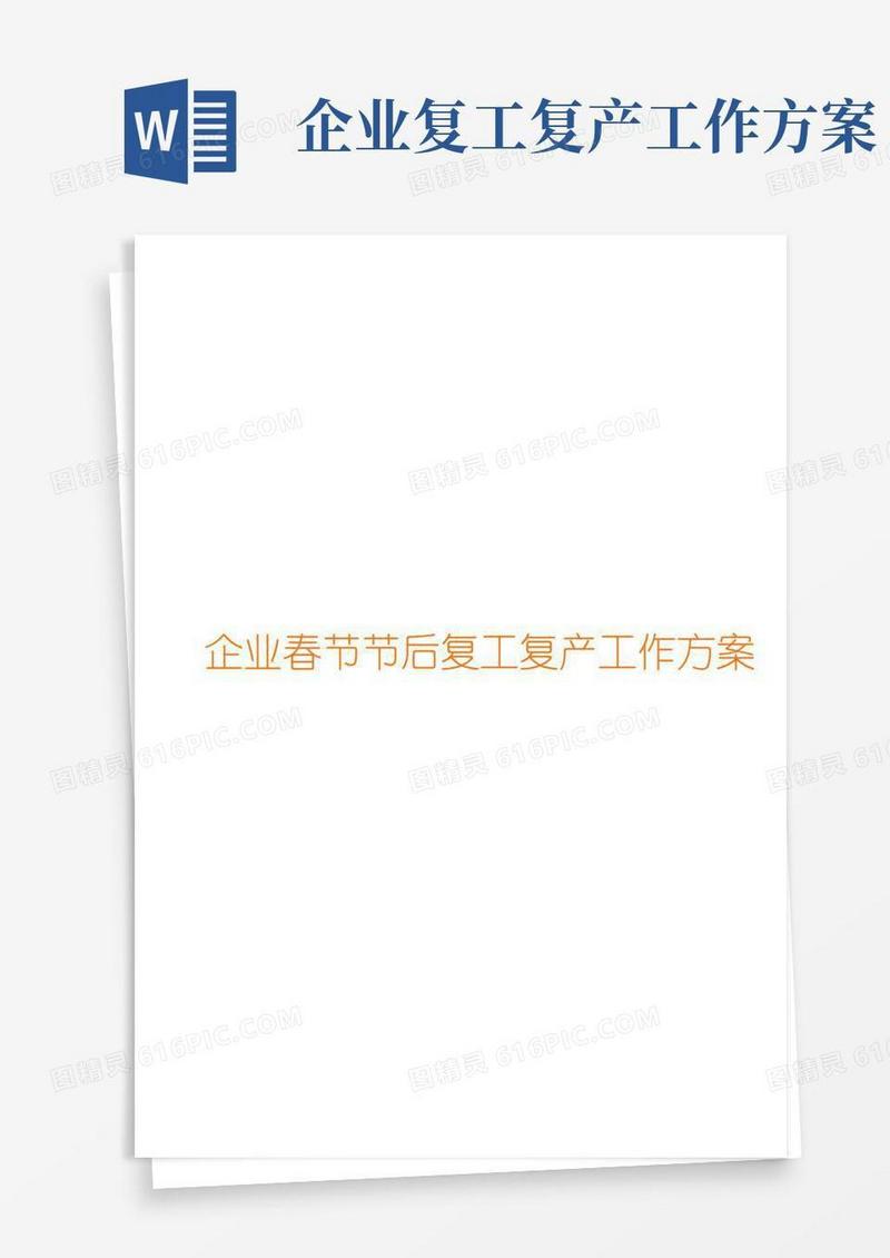 节后复工复产工作方案(附带安全检查表)