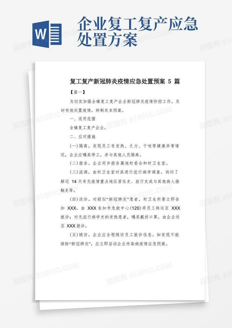 复工复产新冠肺炎疫情应急处置预案5篇