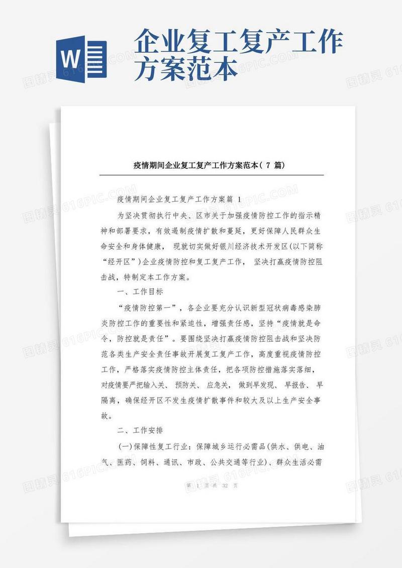 疫情期间企业复工复产工作方案范本(7篇)