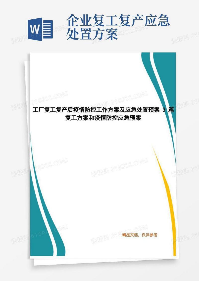 工厂复工复产后疫情防控工作方案及应急处置预案3篇