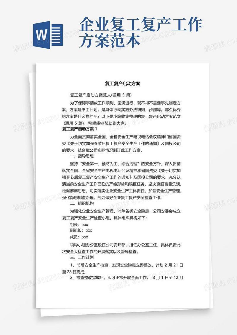复工复产启动方案范文（通用5篇）