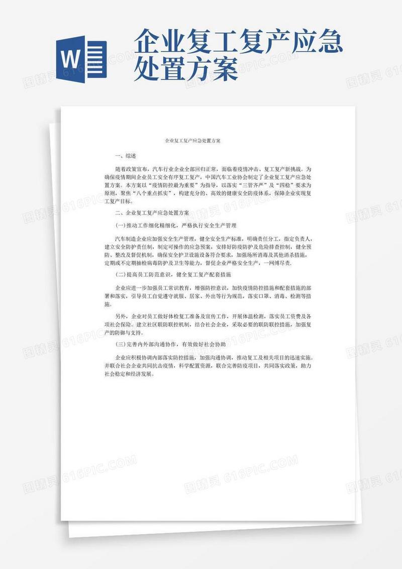企业复工复产应急处置方案