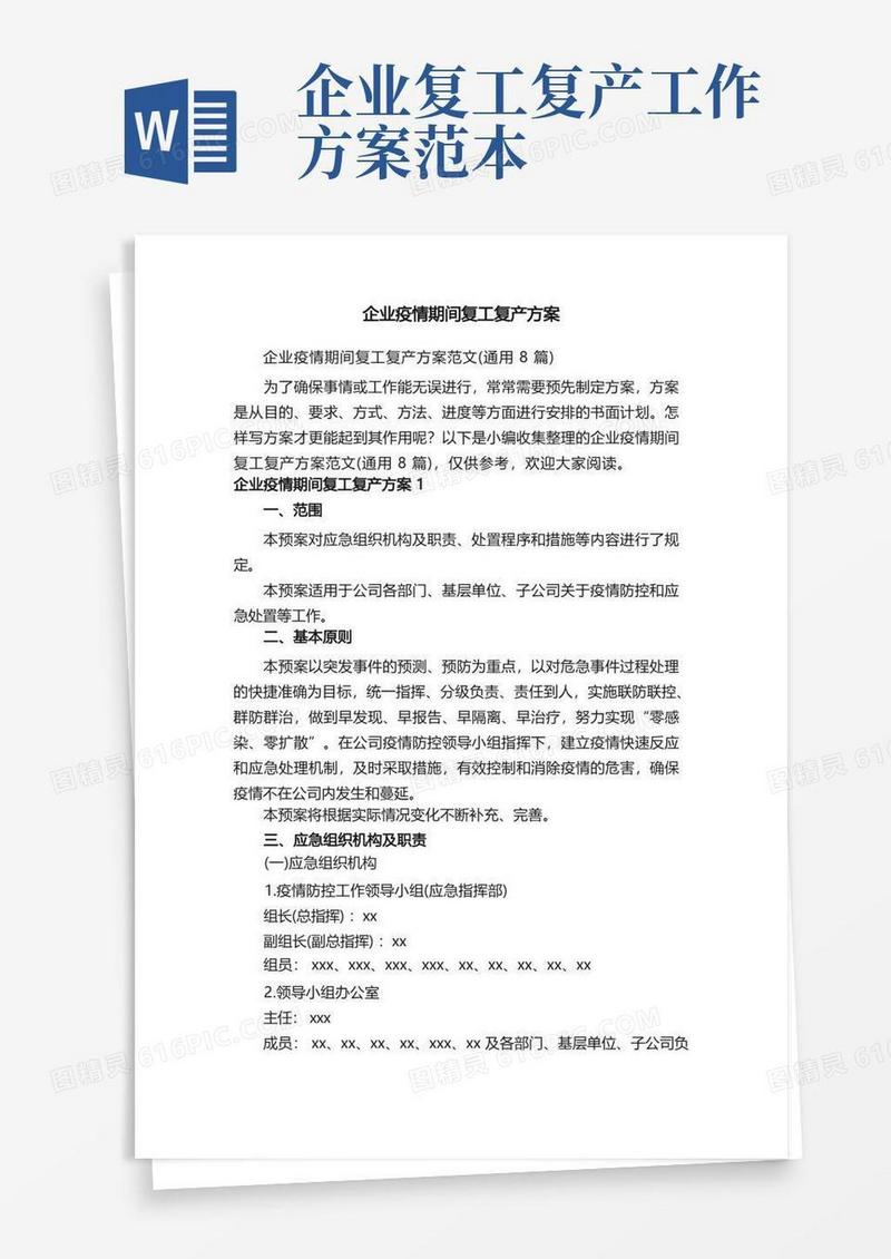 企业疫情期间复工复产方案范文（通用8篇）