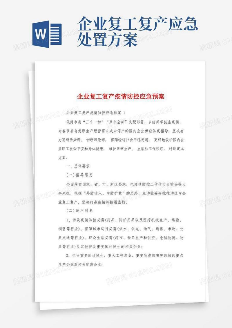 企业复工复产疫情防控应急预案