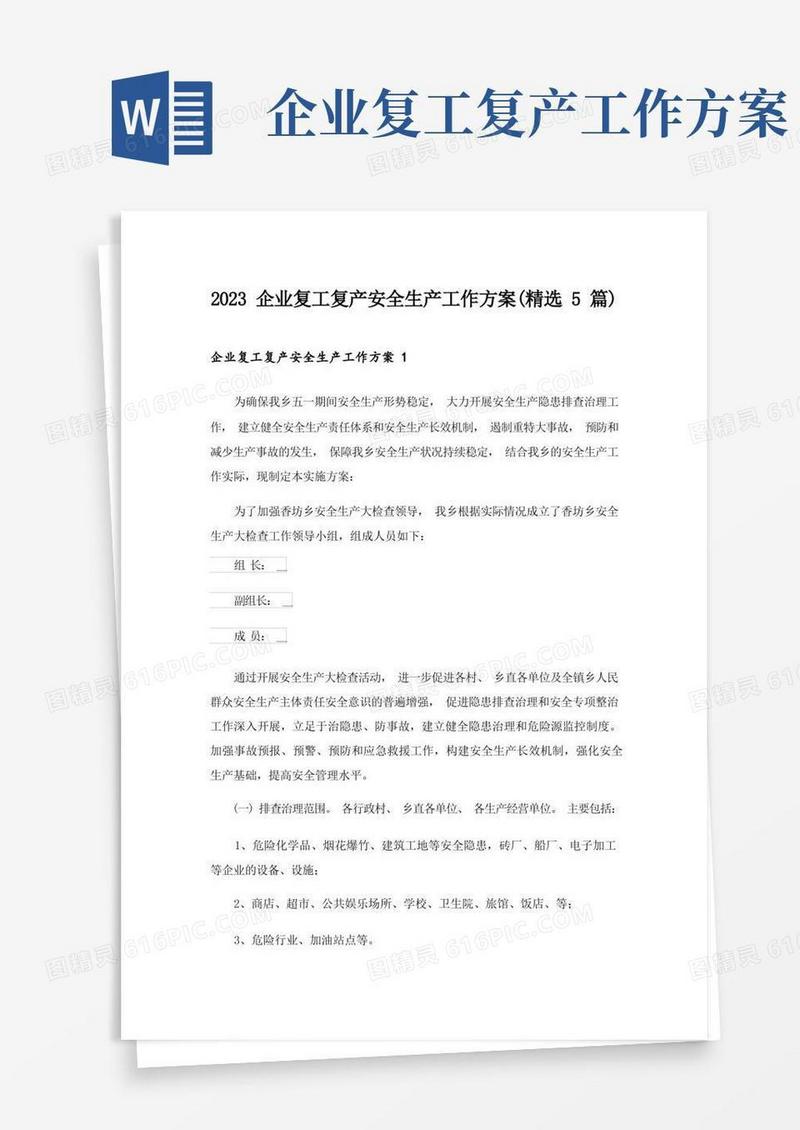 2023企业复工复产安全生产工作方案(精选5篇)
