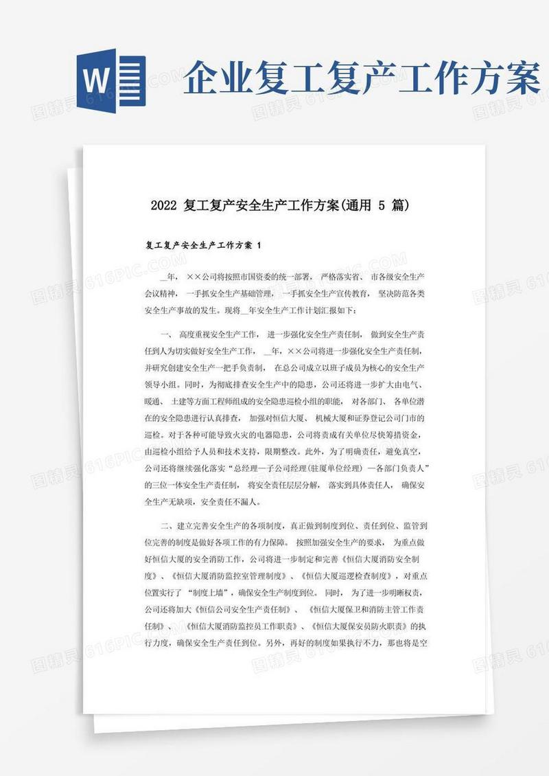 2022复工复产安全生产工作方案(通用5篇)