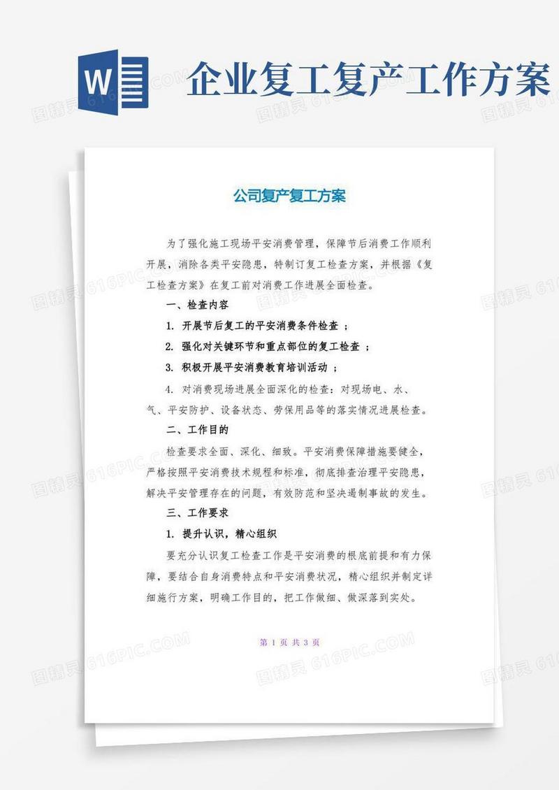公司复产复工方案