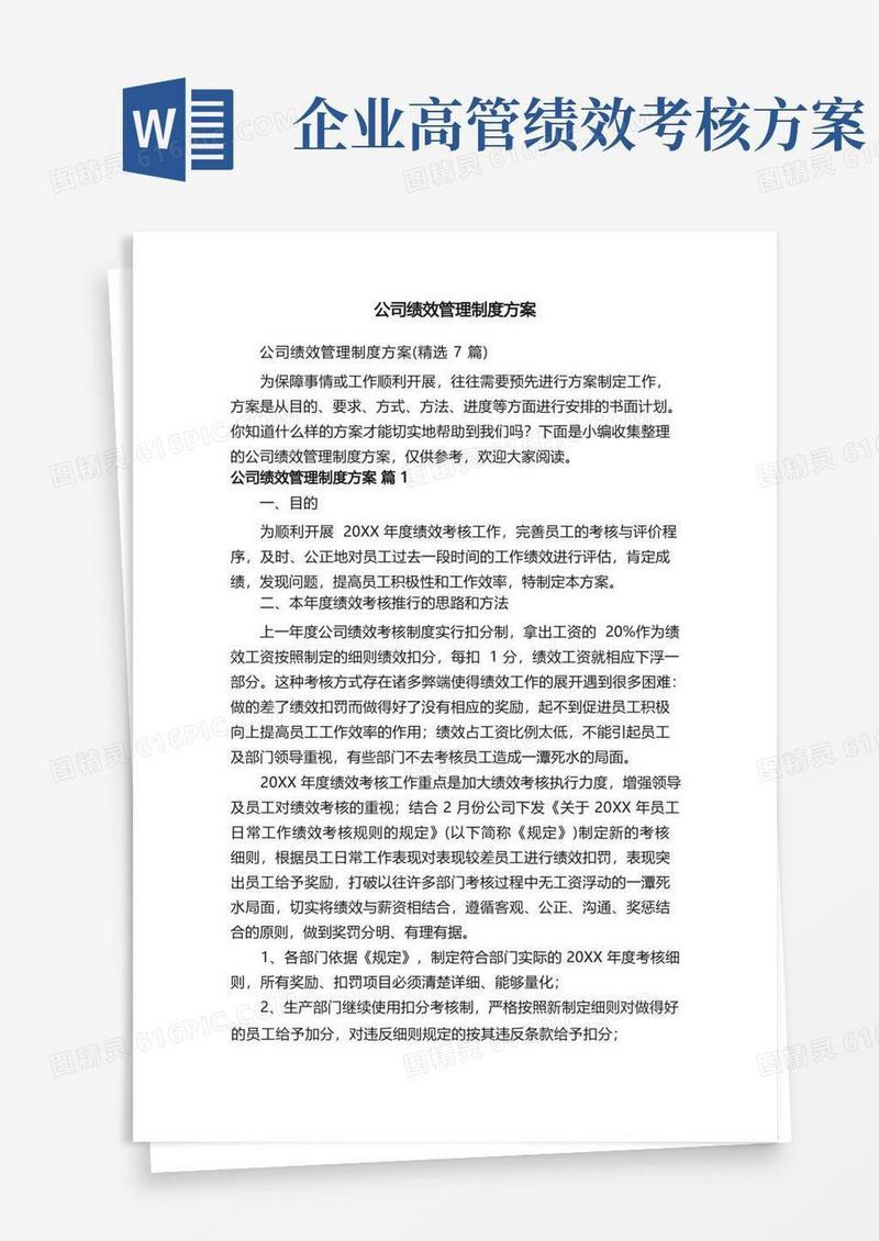 公司绩效管理制度方案（精选7篇）