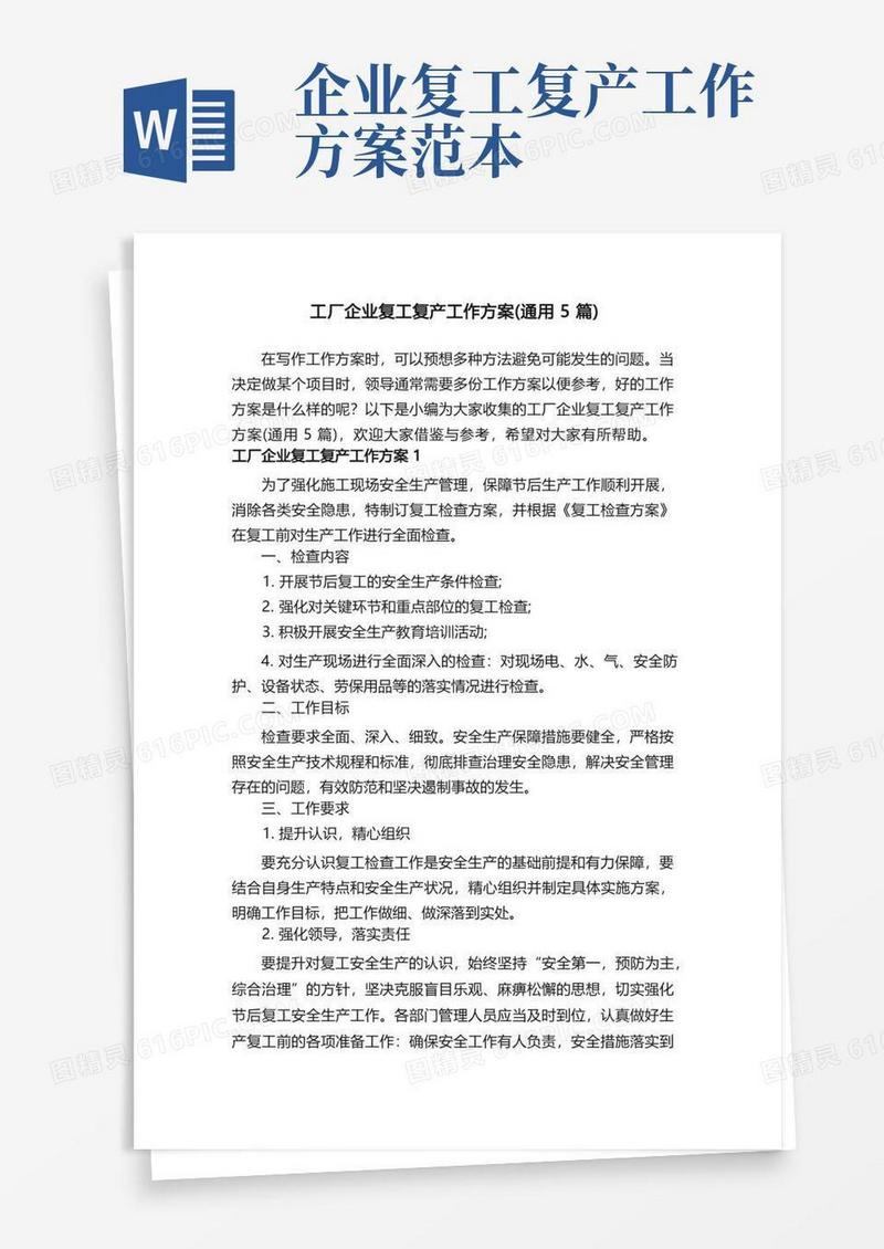 工厂企业复工复产工作方案（通用5篇）