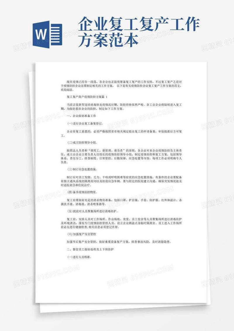 疫情防控企业复工复产工作方案精选9篇,企业疫情防控期间复工复产方案