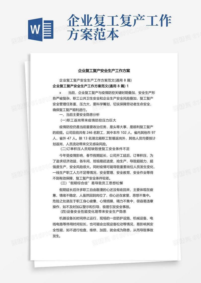 企业复工复产安全生产工作方案