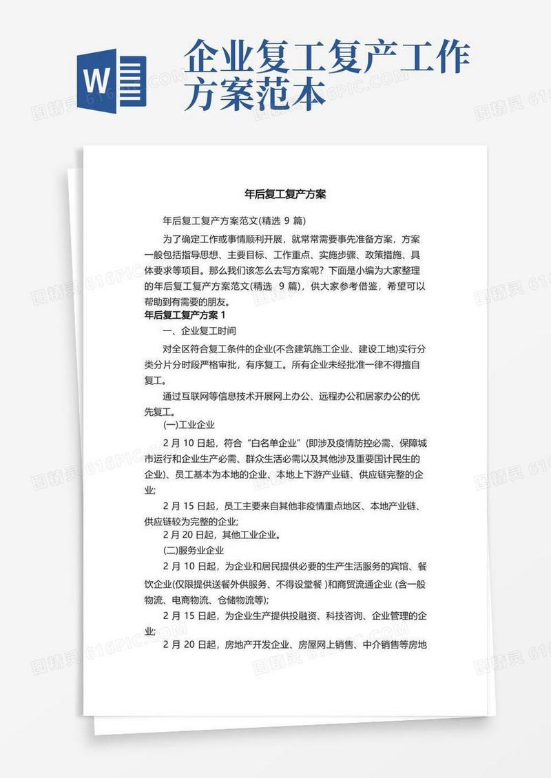 年后复工复产方案范文（精选9篇）