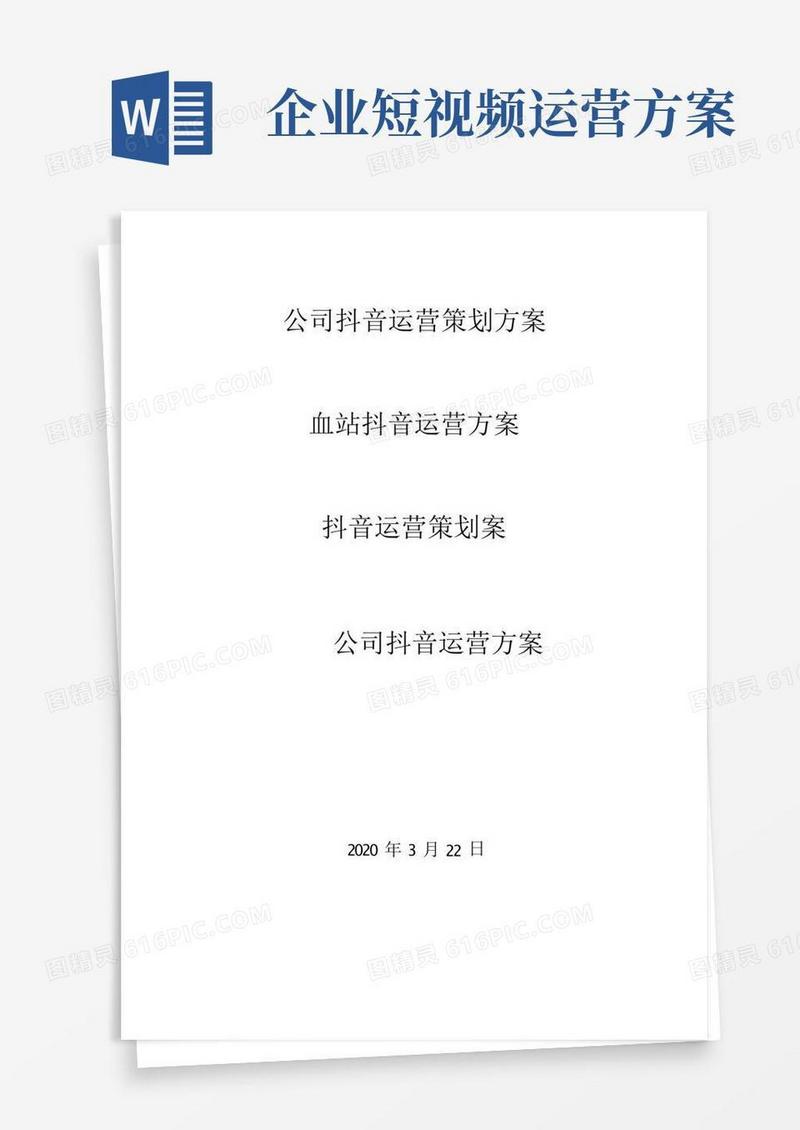 抖音运营-公司抖音运营策划方案