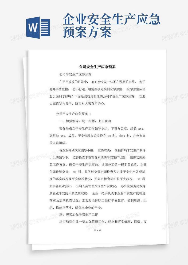 公司安全生产应急预案