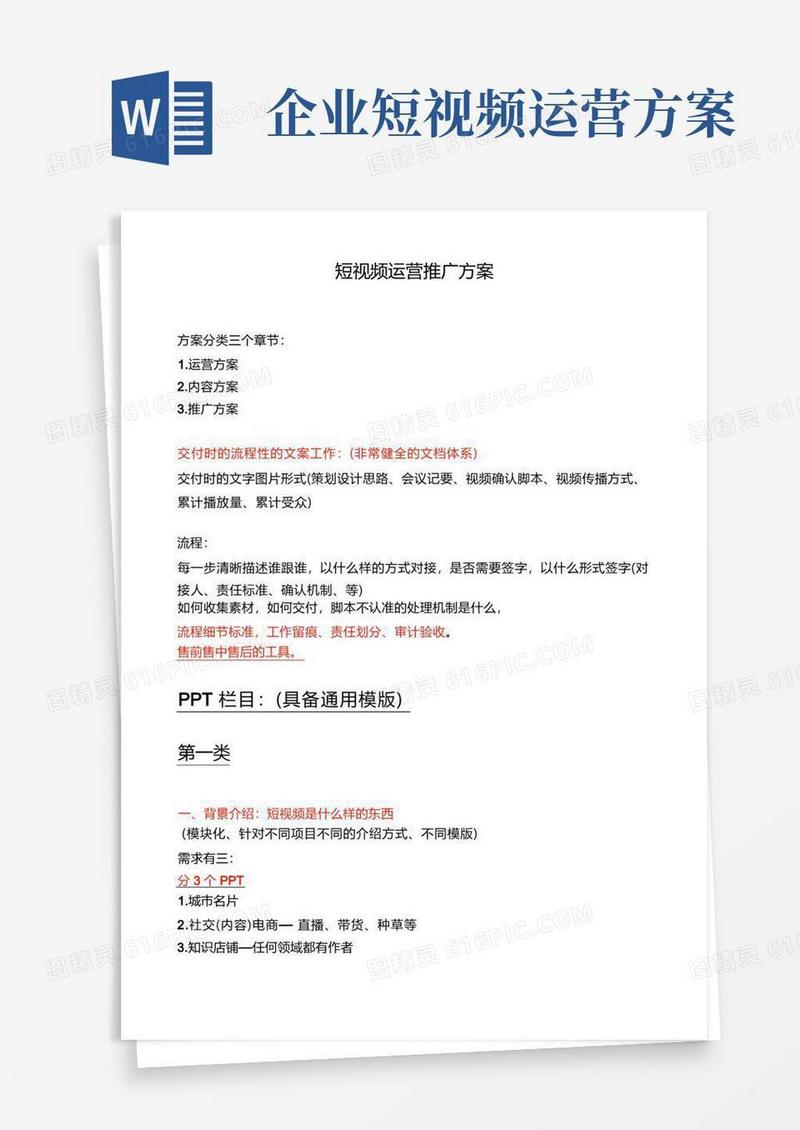 短视频运营推广方案