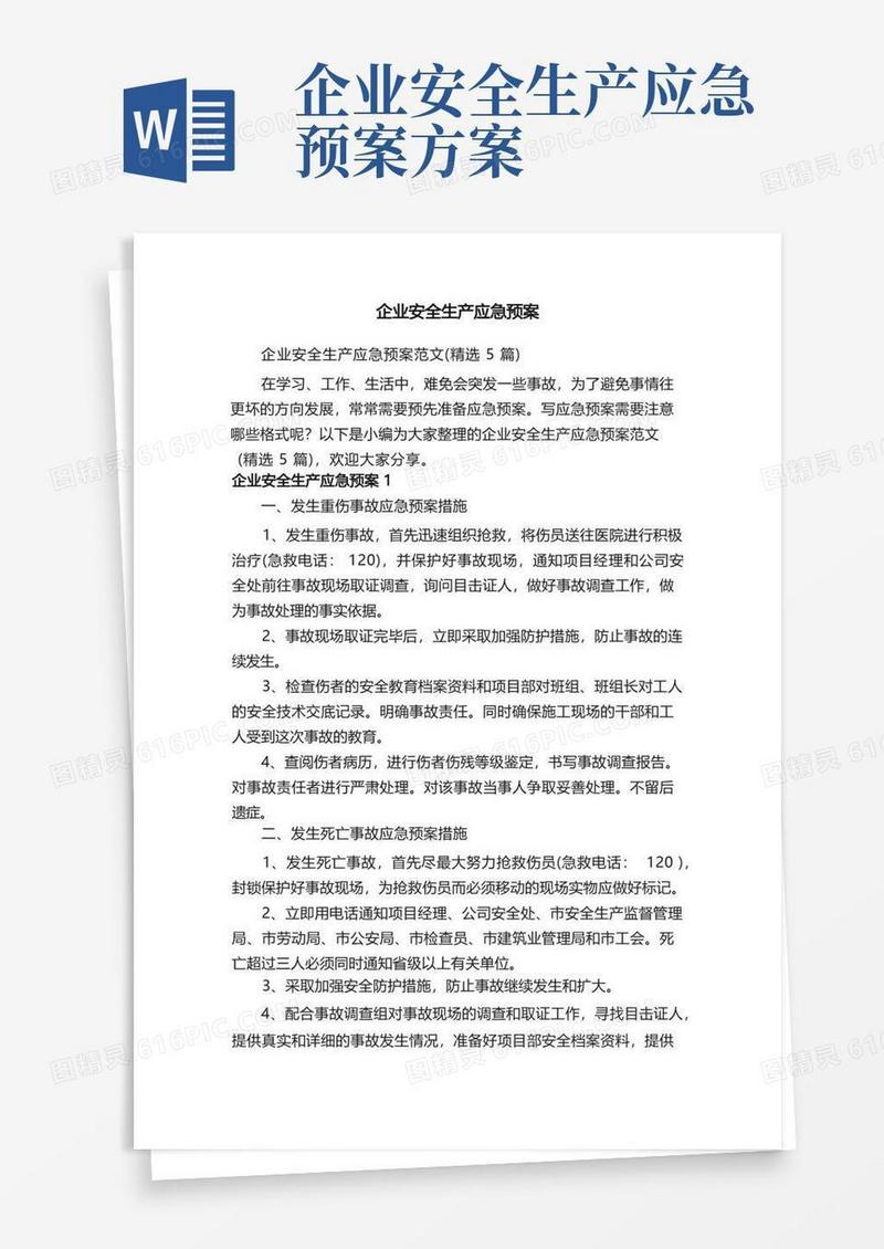 企业安全生产应急预案范文（精选5篇）