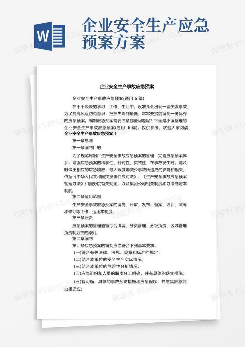 企业安全生产事故应急预案（通用6篇）