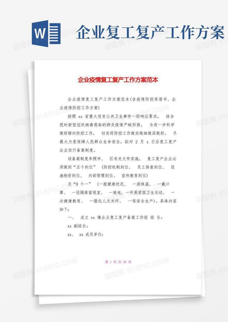 企业疫情复工复产工作方案范本