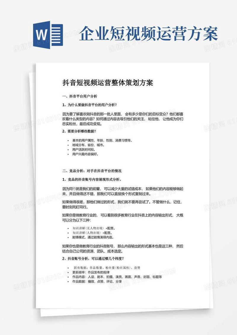 抖音短视频运营整体策划方案(完整版)