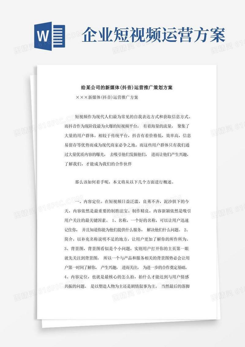 给某公司的新媒体(抖音)运营推广策划方案
