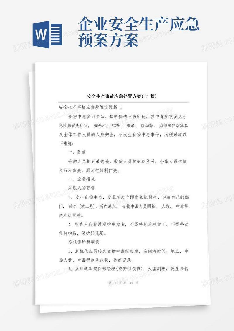 安全生产事故应急处置方案(7篇)
