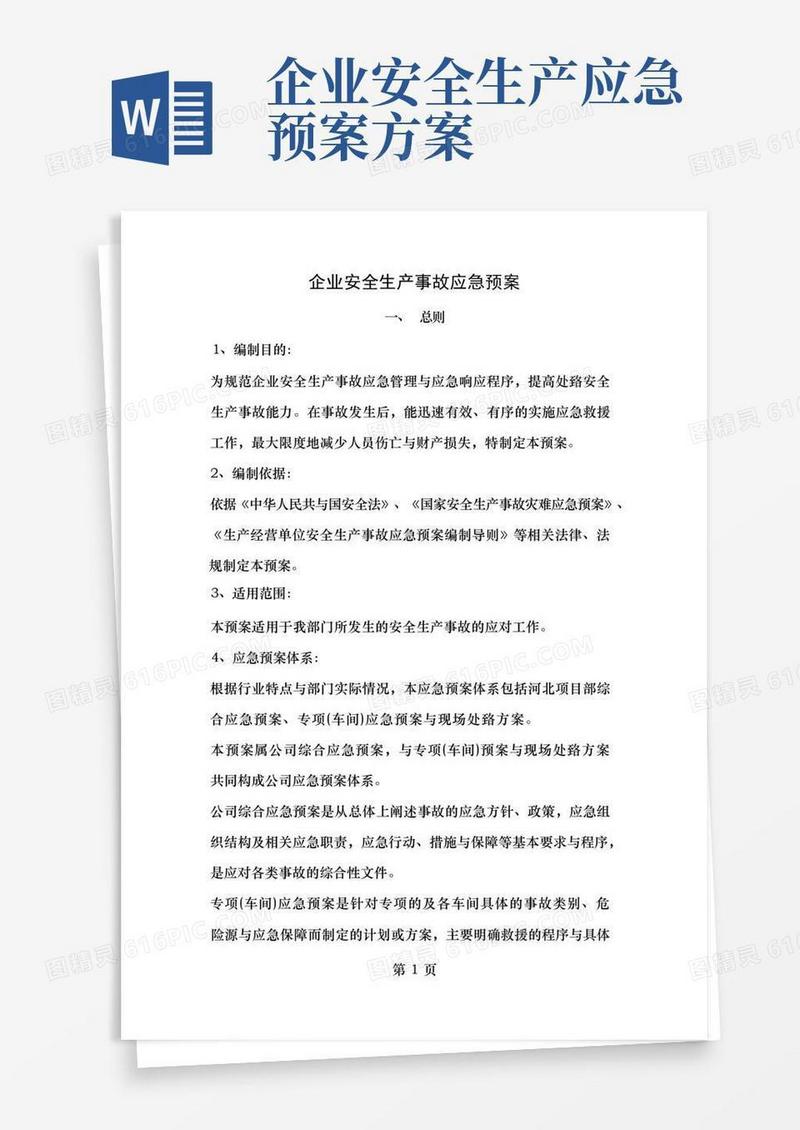 企业安全生产应急预案完整版