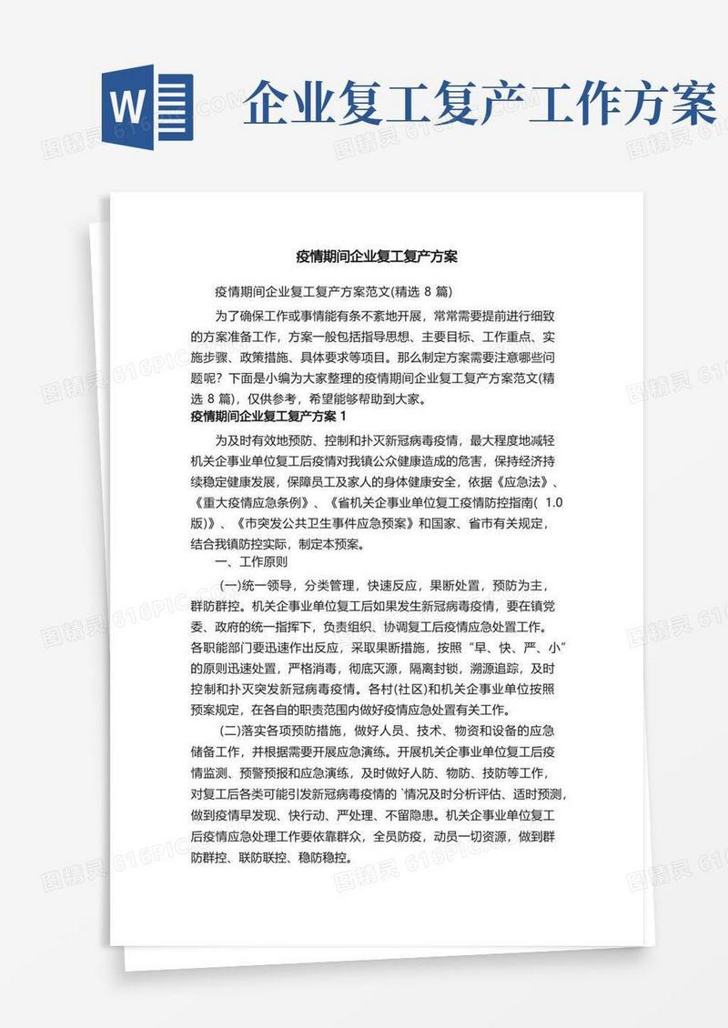 疫情期间企业复工复产方案范文（精选8篇）